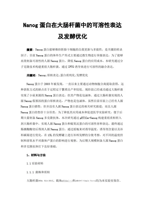 Nanog蛋白在大肠杆菌中的可溶性表达及发酵优化