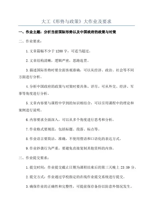 大工《形势与政策》大作业及要求
