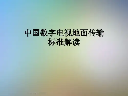 中国数字电视地面传输标准解读