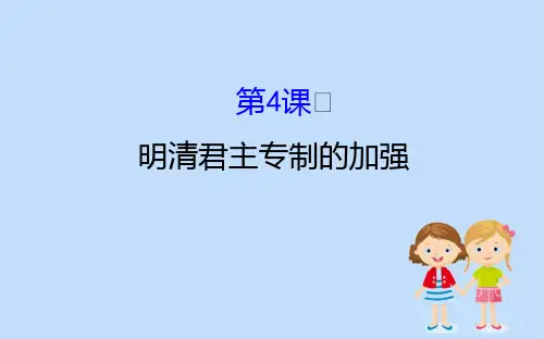 2021高中历史第一单元古代中国的政治制度1.4明清君主专制的加强课件新人教版必修1