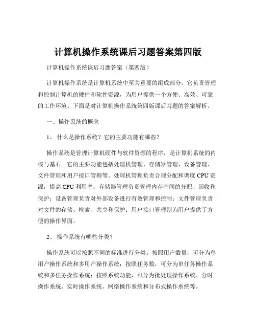 计算机操作系统课后习题答案第四版
