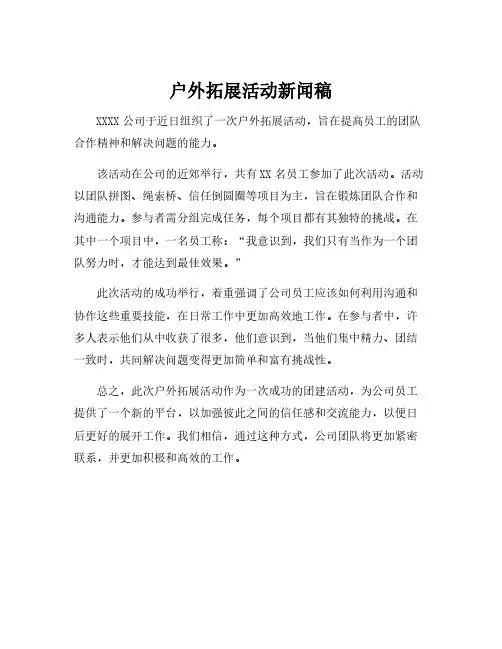 户外拓展活动新闻稿