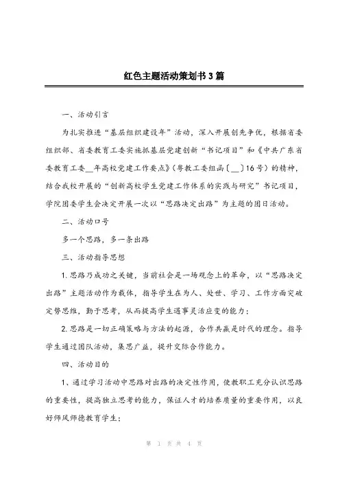 2024年红色主题活动策划书3篇