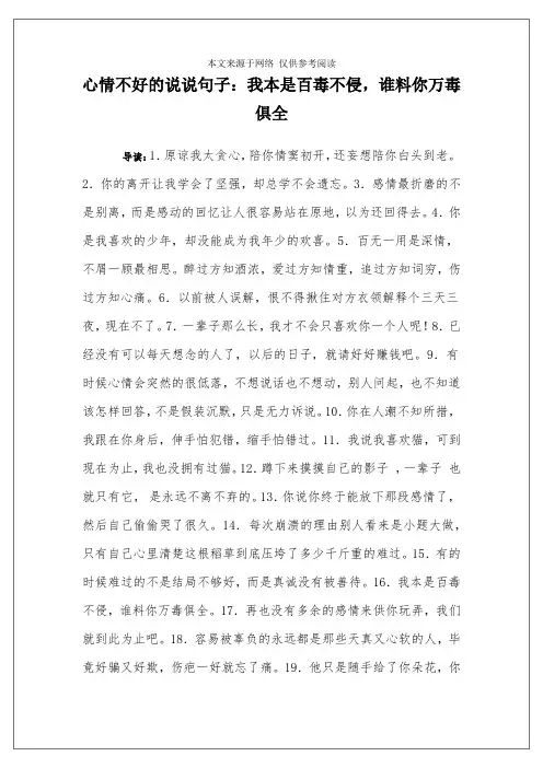 心情不好的说说句子：我本是百毒不侵,谁料你万毒俱全