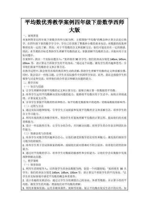 平均数优秀教学案例四年级下册数学西师大版