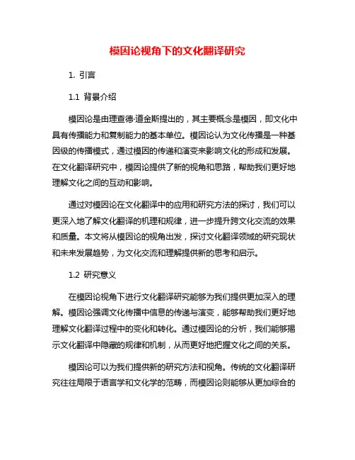模因论视角下的文化翻译研究