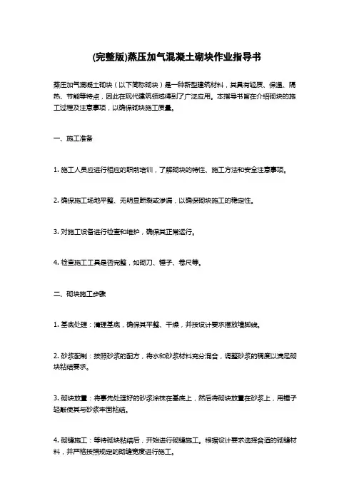 (完整版)蒸压加气混凝土砌块作业指导书