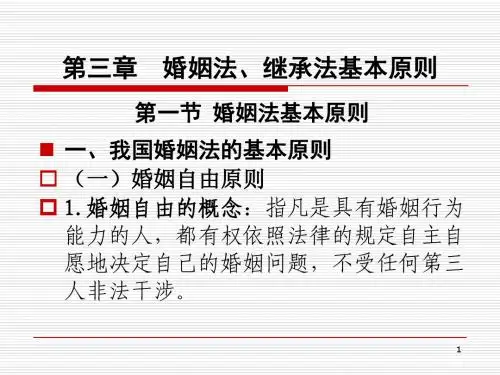 第3章 婚姻法、继承法基本原则
