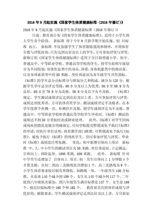 2016年9月起实施《国家学生体质健康标准（2016年修订）》（精简篇）
