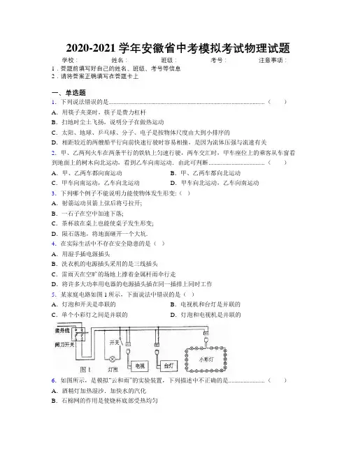 最新2020-2021学年安徽省中考模拟考试物理试题及解析