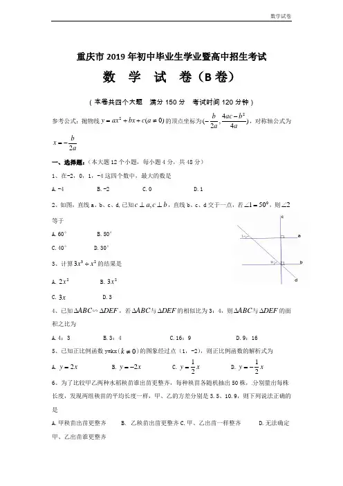 2019年重庆市中考数学试题(B卷)及答案(word版)