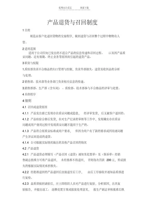 产品退货与召回制度