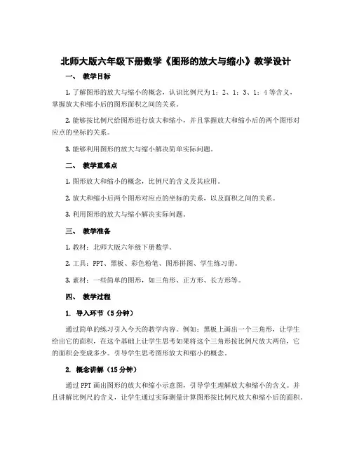 北师大版六年级下册数学《图形的放大与缩小》教学设计