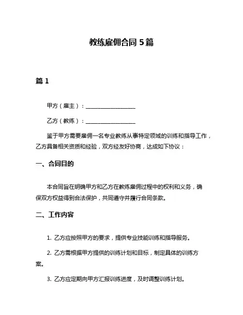 教练雇佣合同5篇