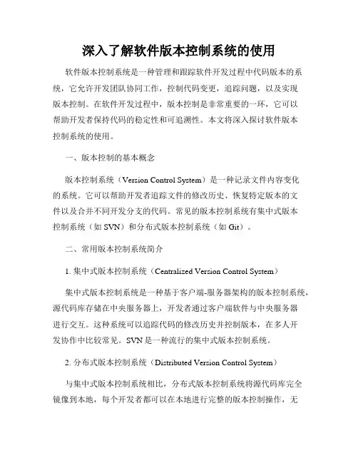 深入了解软件版本控制系统的使用