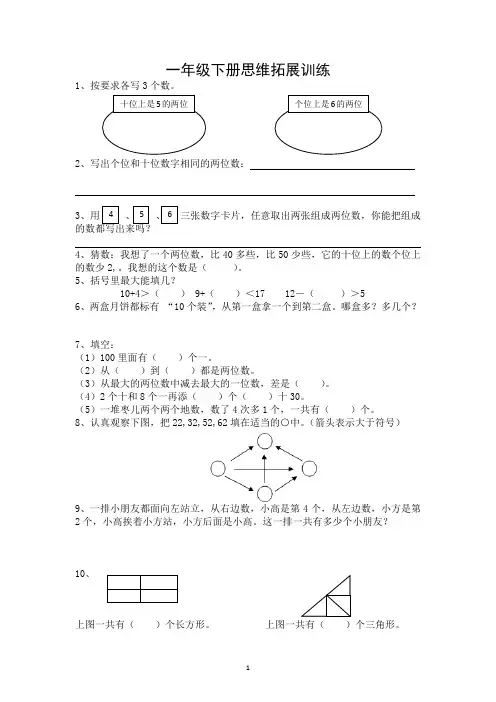 小学一年级数学思维拓展训练