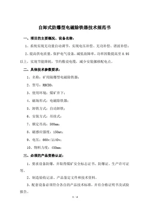 自卸式防爆型电磁除铁器技术规范书(技术协议)