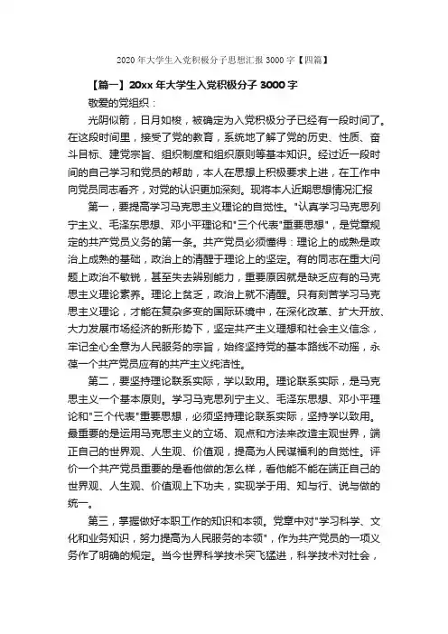 2020年大学生入党积极分子思想汇报3000字【四篇】_思想汇报范文_