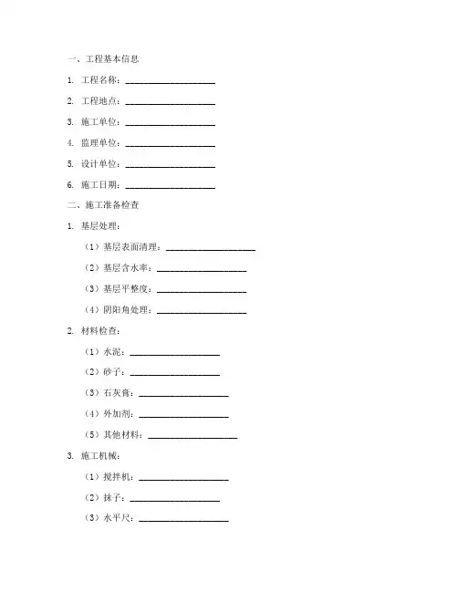 抹灰工程施工检查记录表