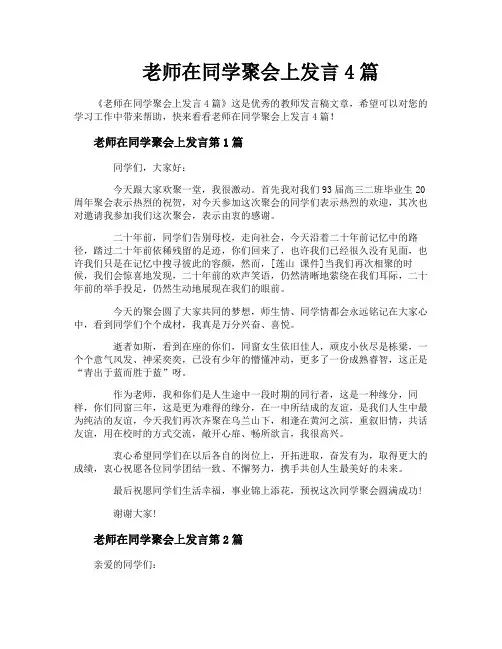 老师在同学聚会上发言4篇