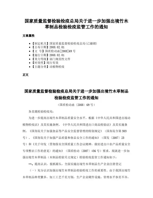 国家质量监督检验检疫总局关于进一步加强出境竹木草制品检验检疫监管工作的通知