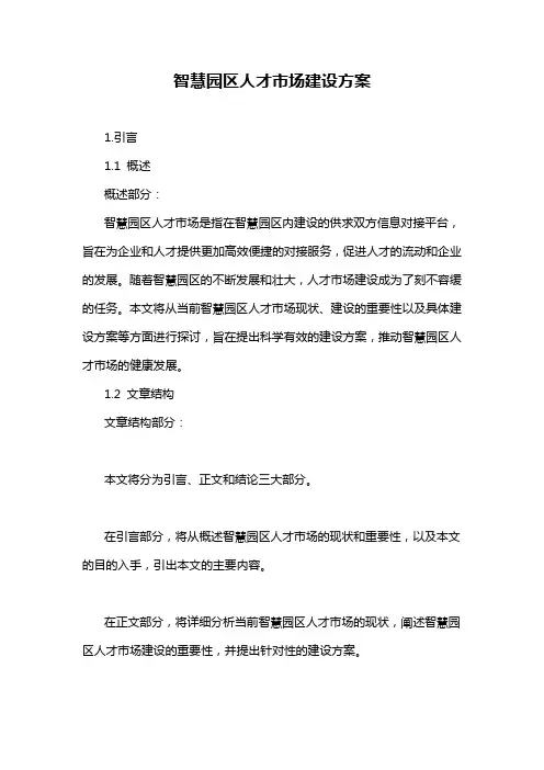 智慧园区人才市场建设方案