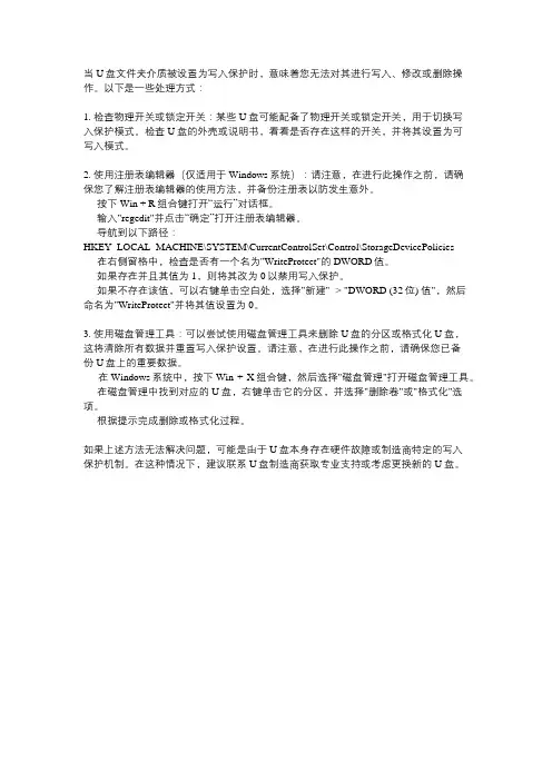u盘文件夹介质受写入保护处理方式