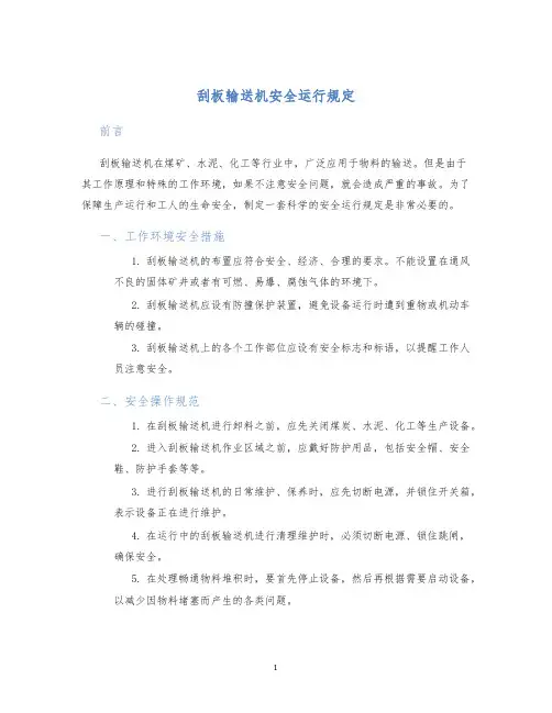 刮板输送机安全运行规定