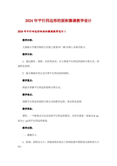 2024年平行四边形的面积微课教学设计
