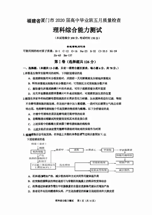 福建省厦门市2020届高中毕业班五月质量检查理综试卷 含答案