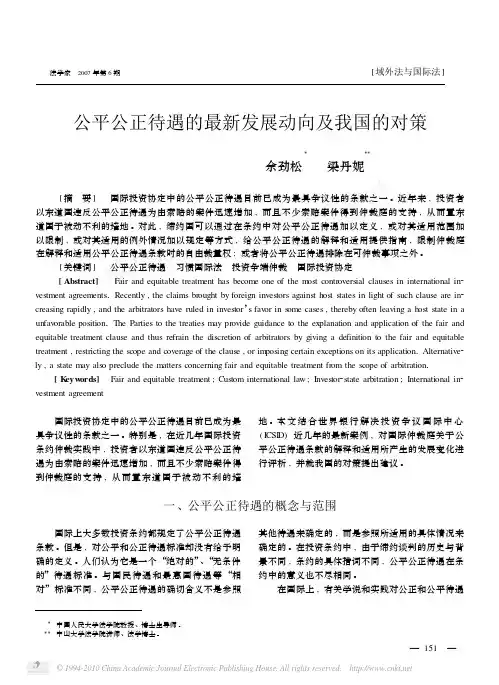 公平公正待遇的最新发展动向及我国的对策