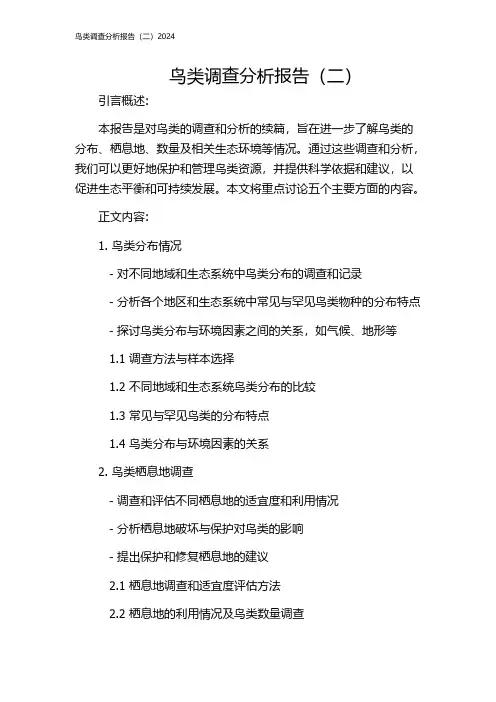 鸟类调查分析报告(二)2024