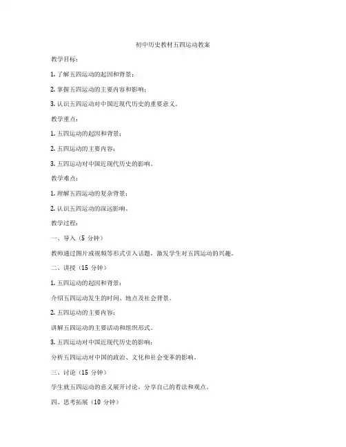 初中历史教材五四运动教案