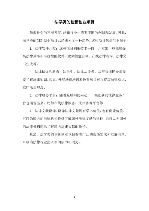 法学类的创新创业项目