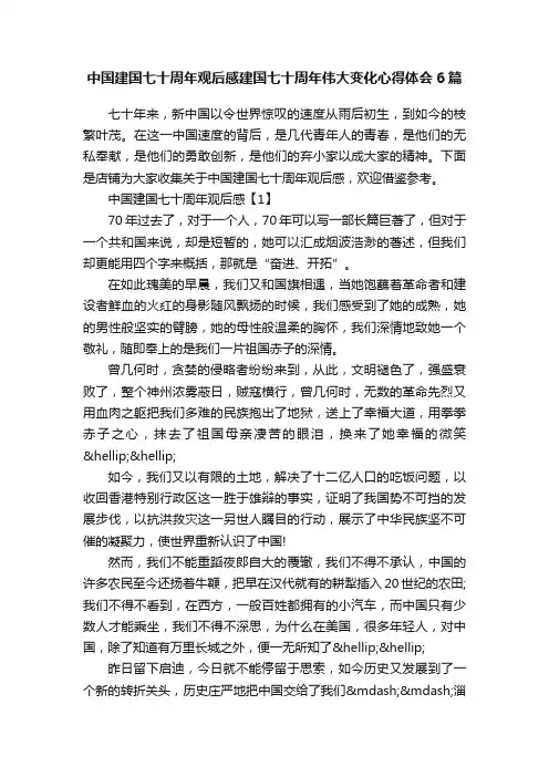 中国建国七十周年观后感建国七十周年伟大变化心得体会6篇