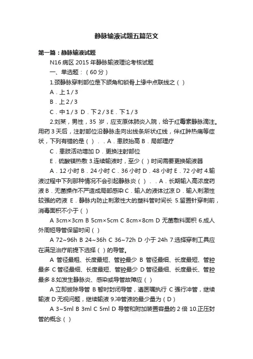 静脉输液试题五篇范文