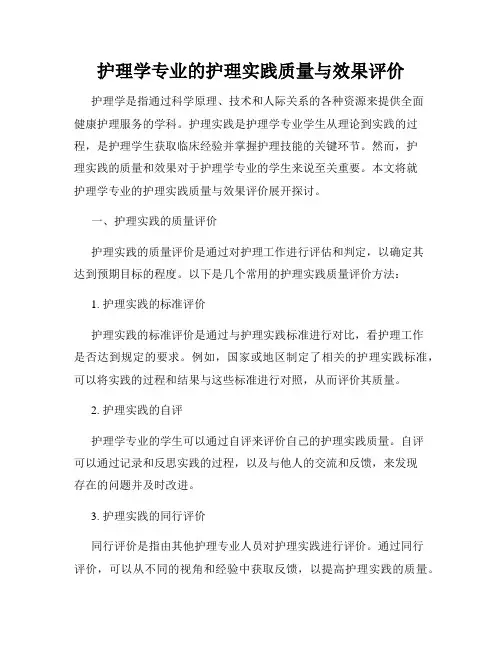 护理学专业的护理实践质量与效果评价