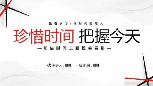珍惜时间主题班会PPT课件
