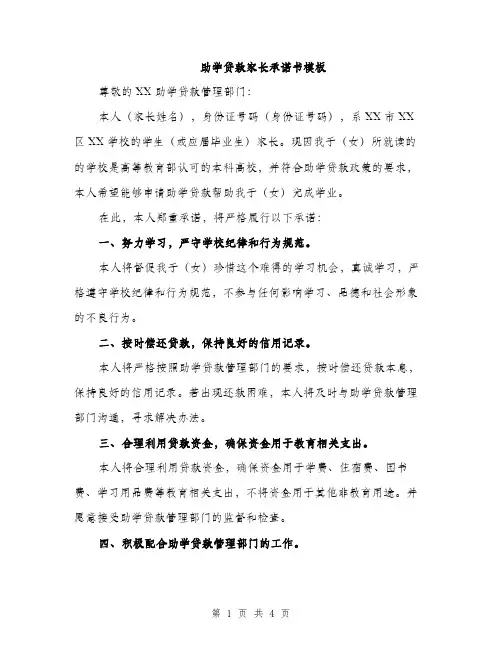 助学贷款家长承诺书模板（2篇）