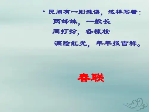 对联(共53张ppt)