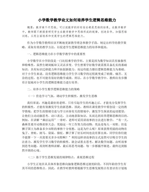 小学数学教学如何培养学生逻辑思维能力