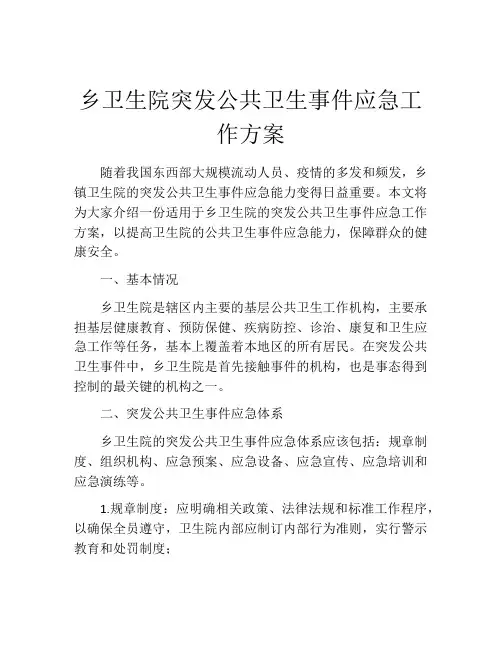 乡卫生院突发公共卫生事件应急工作方案