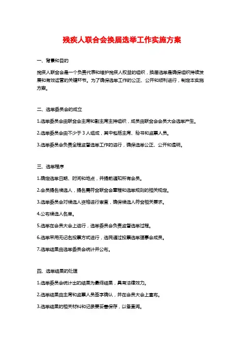 残疾人联合会换届选举工作实施方案