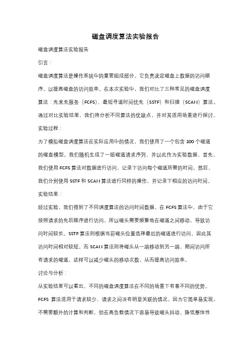 磁盘调度算法实验报告
