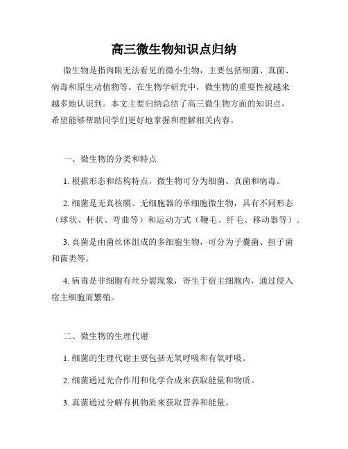 高三微生物知识点归纳