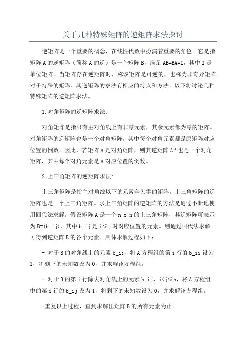 关于几种特殊矩阵的逆矩阵求法探讨
