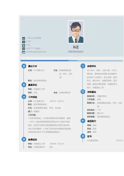 微生物检测组长个人简历求职简历