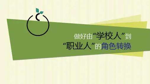 《做好由“学校人”到“职业人”的角色转换》说课课件