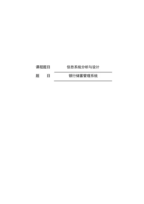 银行储蓄管理系统