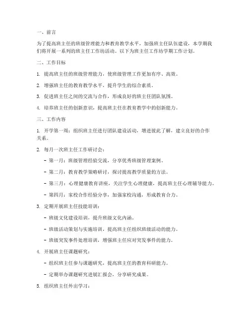 班主任工作坊学期工作计划